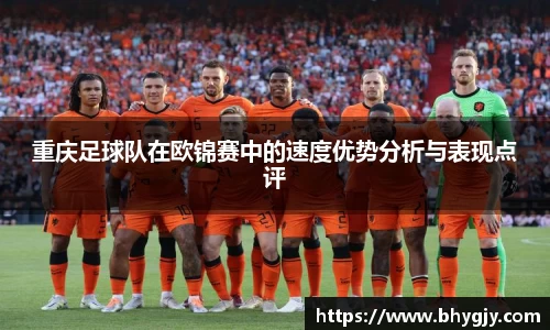 重庆足球队在欧锦赛中的速度优势分析与表现点评