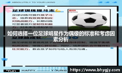 如何选择一位足球明星作为偶像的标准和考虑因素分析