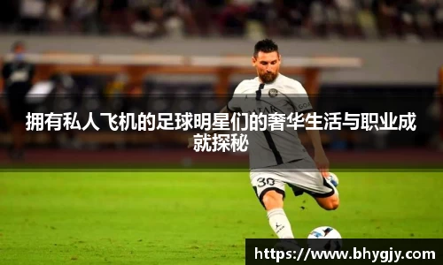 拥有私人飞机的足球明星们的奢华生活与职业成就探秘
